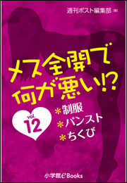メス全開で何が悪い!?vol.12〜制服、パンスト、ちくび〜