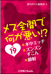 メス全開で何が悪い!?　vol.19〜水中エッチ、ズンズンずこん、顔射〜