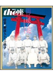 the座 10号　闇に咲く花(1987)