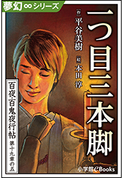 夢幻&infin;シリーズ　百夜・百鬼夜行帖112　一つ目三本脚