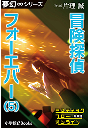 夢幻∞シリーズ　ミスティックフロー・オンライン　第8話　冒険探偵 フォーエバー（5）