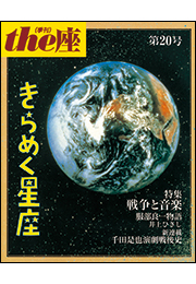 the座20号　きらめく星座(1992)