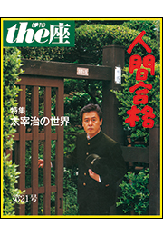 the座21号　人間合格(1992)