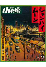 the座25号　シャンハイムーン(1993)