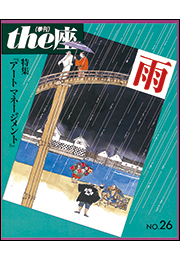 the座26号　雨(1994)