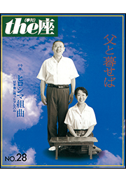 the座28号　父と暮せば(1994)