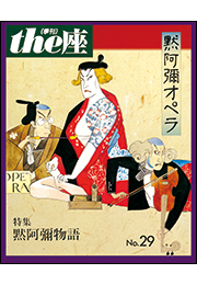 the座29号　默阿彌オペラ(1995)