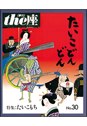 the座30号　たいこどんどん(1995)