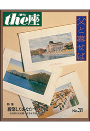 the座31号　父と暮せば(1997)