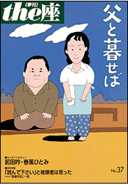 the座37号　父と暮せば(1998)