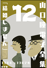 山口瞳 電子全集12 1966〜1967年『結婚しません』