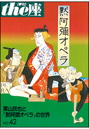the座42号　黙阿彌オペラ(2000)