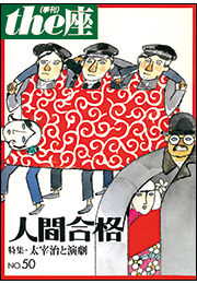 the座50号　人間合格(2003)