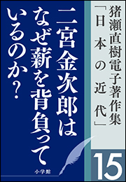 猪瀬直樹電子著作集「日本の近代」第15巻　二宮金次郎はなぜ薪を背負っているのか？　人口減少社会の成長戦略