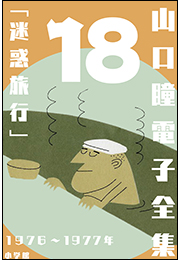 山口瞳 電子全集18  1976〜1977年『迷惑旅行』