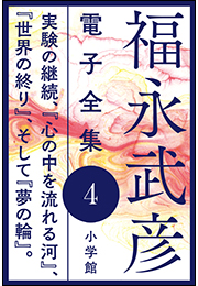 福永武彦 電子全集4　実験の継続、『心の中を流れる河』、『世界の終り』、そして『夢の輪』。
