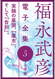 福永武彦 電子全集5　実験の展開、『廢市』、そして『告別』。