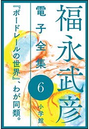 福永武彦 電子全集6　 『ボードレールの世界』、わが同類。