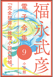 福永武彦 電子全集9　 『完全犯罪』、推理小説の領域。