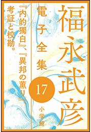 福永武彦電子 全集17  『内的獨白』、『異邦の薫り』、考証と校勘。