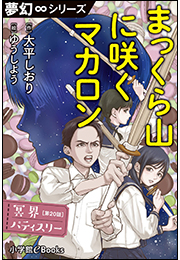 夢幻∞シリーズ　冥界パティスリー　第20話　まっくら山に咲くマカロン