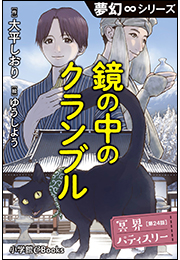 夢幻&infin;シリーズ　冥界パティスリー　第24話　鏡の中のクランブル