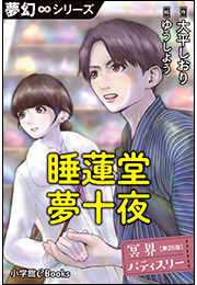 夢幻&infin;シリーズ　冥界パティスリー　第25話　睡蓮堂夢十夜