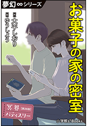 夢幻&infin;シリーズ　冥界パティスリー　第26話　お菓子の家の密室