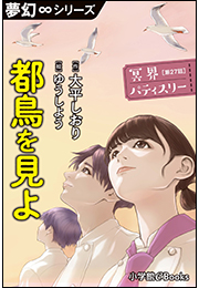 夢幻&infin;シリーズ　冥界パティスリー　第27話　都鳥を見よ