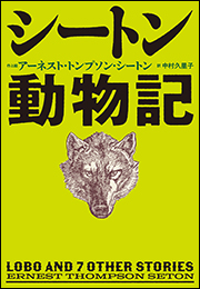 小学館世界Ｊ文学館　シートン動物記