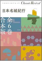 クラシック リバイバル　日本名城紀行　全６巻　合本版