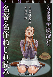 SとMが結ぶ物語「SM小説家美咲凌介の名著・名作ねじれ読み」