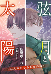 それいゆ文庫　弦月と太陽　〜二人のあやかし事件簿〜