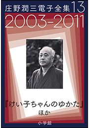 庄野潤三電子全集　第13巻　2003〜2011年「けい子ちゃんのゆかた」ほか