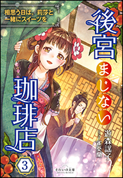 それいゆ文庫　後宮まじない珈琲店３　〜相思う日は、莉莎と一緒にスイーツを〜