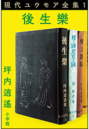 現代ユウモア全集 1巻 『後生樂』　坪内逍遙