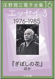 庄野潤三電子全集　第16巻 エッセイ3　1976〜1985年　「ぎぼしの花」ほか