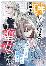 それいゆ文庫 時をかける聖女たち　〜雪原の断罪を超えて〜