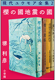 現代ユウモア全集 2巻 『櫻の國・地震の國』　堺利彦