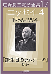 庄野潤三電子全集　第17巻 エッセイ4　1986〜1994年　「誕生日のラムケーキ」ほか