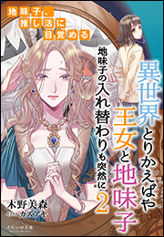 それいゆ文庫　異世界とりかえばや　王女と地味子２　地味子の入れ替わりも突然に　〜地味子、推し活に目覚める〜