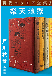 現代ユウモア全集 3巻 『樂天地獄』　戸川秋骨