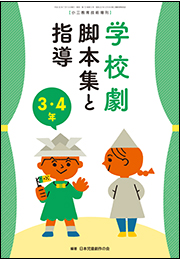 学校劇　脚本集と指導　３・４年　〜小一教育技術　増刊８〜