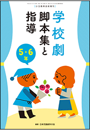 学校劇　脚本集と指導　５・６年　〜小一教育技術　増刊８〜