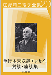 庄野潤三電子全集　第20巻　単行本未収録エッセイ、対談・座談集