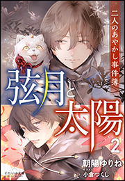 それいゆ文庫　弦月と太陽２　〜二人のあやかし事件簿〜