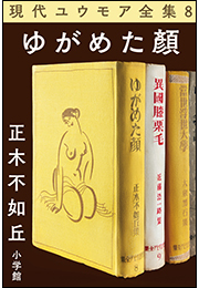 現代ユウモア全集 8巻『ゆがめた顏』　正木不如丘