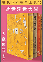 現代ユウモア全集 10巻『當世浮世大学』　大泉黑石
