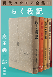現代ユウモア全集 11巻『らく我記』　高田義一郞