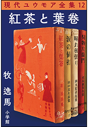 現代ユウモア全集 12巻 『紅茶と葉卷』 牧逸馬